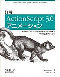 詳解 ActionScript 3.0アニメ-ション ―衝突判定·AI·3Dからピクセルシェ-ダまでFlash上級テクニック (大型本)