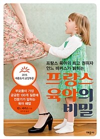 (프랑스 육아의 최고 권위자 안느 바커스가 밝히는) 프랑스 육아의 비밀 