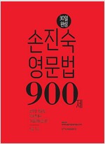 30일 완성 손진숙 영문법 900제