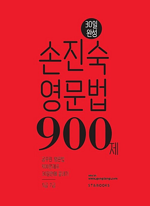 [중고] 30일 완성 손진숙 영문법 900제