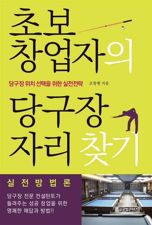 초보 창업자의 당구장 자리 찾기 : 당구장 위치 선택을 위한 실전전략