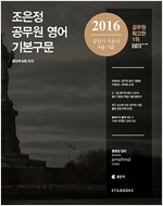 2016 조은정 공무원 영어 기본구문