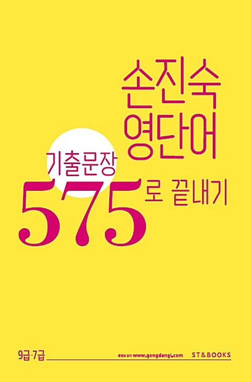 손진숙 영단어 기출문장 575로 끝내기