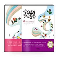 [세트] 우리 소리 태교동화 1~2 세트 - 전2권