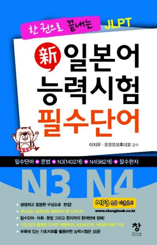 新 일본어 능력시험 필수단어(N3 N4)