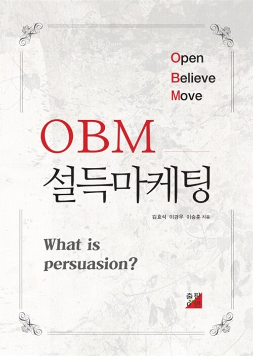 [중고] OBM 설득마케팅