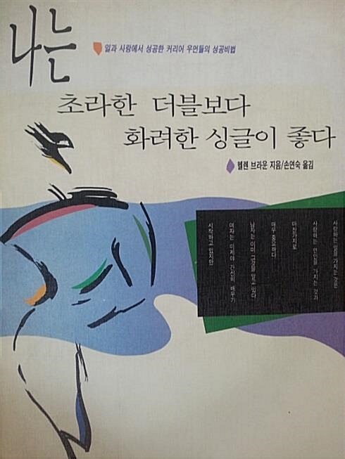 [중고] 나는 초라한 더블보다 화려한 싱글이 좋다