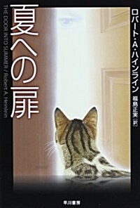 夏への扉 (ハヤカワ文庫 SF ハ 1-37) (新書)