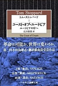 トム·ストッパ-ド (1) コ-スト·オブ·ユ-トピア――ユ-トピアの岸へ(ハヤカワ演劇文庫 26) (文庫)