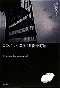 このどしゃぶりに日向小町は (ハヤカワ·ミステリワ-ルド) (單行本)