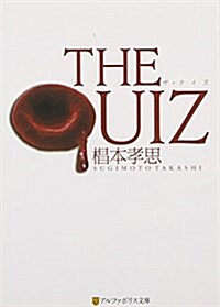 THE QUIZ (アルファポリス文庫) (文庫)