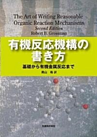 有機反應機構の書き方 基礎から有機金屬反應まで (單行本(ソフトカバ-))