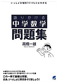 語りかける中學數學 問題集 (單行本(ソフトカバ-))