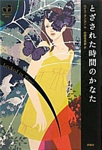 とざされた時間のかなた (海外ミステリ-BOX) (單行本)