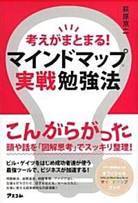 考えがまとまる!マインドマップ實戰勉强法 (單行本(ソフトカバ-))