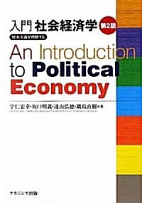 入門社會經濟學〔第2版〕-資本主義を理解する- (第2版, 單行本(ソフトカバ-))