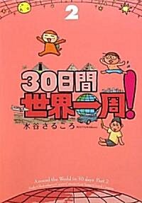 30日間世界一周!〈2〉 (單行本)