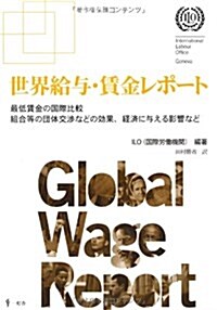 世界給與·賃金レポ-ト―最低賃金の國際比較 組合等の團體交涉などの效果、經濟に與える影響など (單行本)