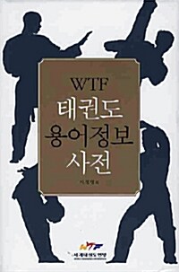 WTF 태권도 용어정보 사전