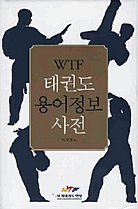 [중고] WTF 태권도 용어정보 사전