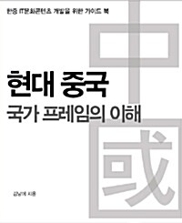 [CD] 현대 중국 국가 프레임의 이해 - 오디오 CD 1장