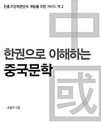 [CD] 한권으로 이해하는 중국문학 - 오디오 CD 1장