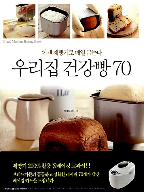 [중고] 우리집 건강빵 70