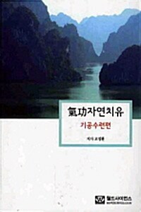 기공자연치유 : 기공수련편