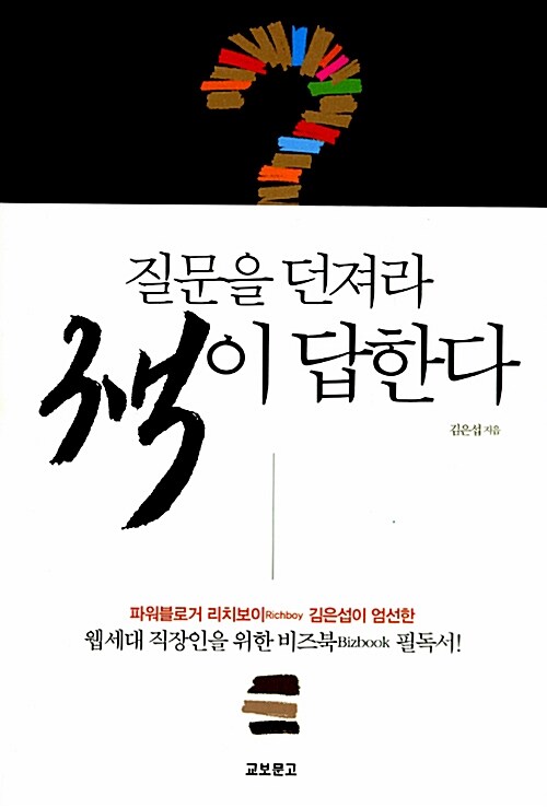 질문을 던져라 책이 답한다