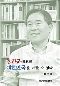 [중고] 강진군에서도 대한민국을 바꿀 수 있다