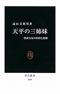 天平の三姉妹―聖武皇女の矜持と悲劇 (中公新書 2038) (新書)