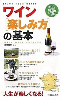 ワイン「樂しみ方」の基本―ワインカタログ&用語集付き (新書)