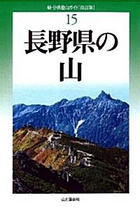 改訂版 長野縣の山 (新·分縣登山ガイド) (改訂版, 單行本(ソフトカバ-))