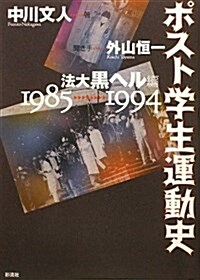 ポスト學生運動史 法大黑ヘル編 1985-1994 (單行本)