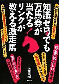 知識ゼロでも萬馬券が當たる!リンクが敎える激走馬 (單行本)