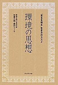 環境の思想- 「足るを知る」生き方のススメ (單行本)