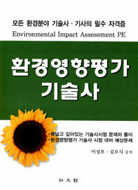 환경영향평가 기술사 : 문제와 풀이.예상문제