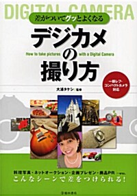 差がついてグッとよくなるデジカメの撮り方―一眼レフ·コンパクトカメラ對應 (單行本)