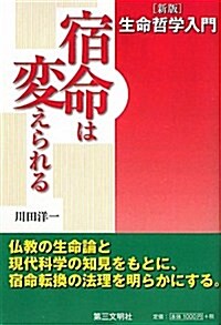 生命哲學入門-宿命は變えられる 新版 (單行本)