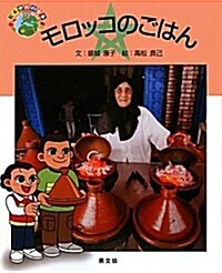 モロッコのごはん (繪本世界の食事 19) (大型本)