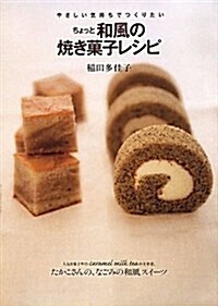 やさしい氣持ちでつくりたい ちょっと和風の燒き菓子レシピ (單行本(ソフトカバ-))