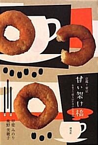 京都·東京甘い架け橋―お菓子で綴る12か月の往復書簡 (單行本)