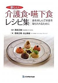 新しい介護食·嚥下食レシピ集―食を樂しんで榮養を取り入れるために (單行本)