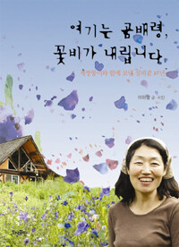 여기는 곰배령, 꽃비가 내립니다 표지이미지