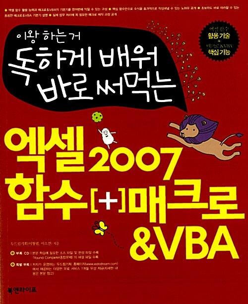 [중고] 독하게 배워 바로 써먹는 엑셀 2007 함수 [+] 매크로 & VBA