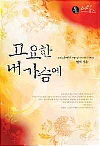 고요한 내 가슴에