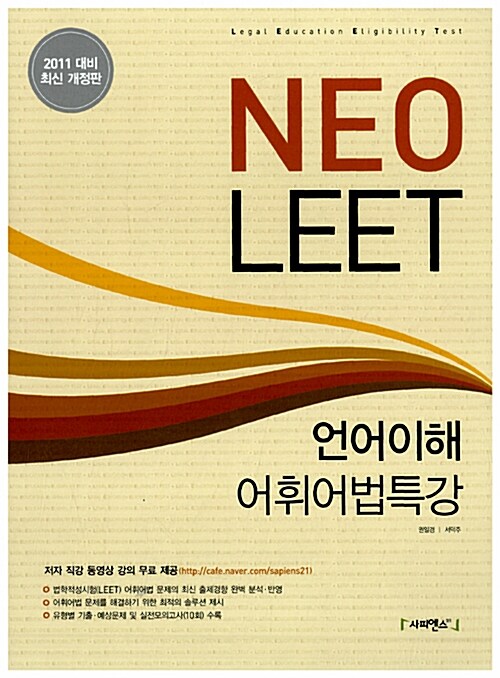 Neo LEET 언어이해 어휘어법특강