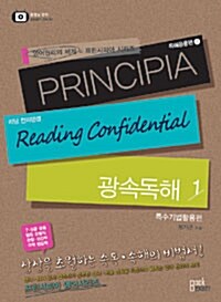 [중고] Principia 리딩 컨피던셜 광속독해 1
