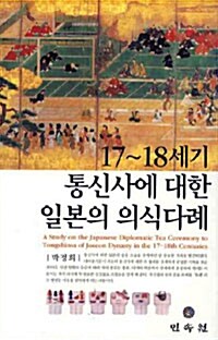 [중고] 17~ 18세기 통신사에 대한 일본의 의식 다례