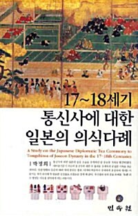 17~ 18세기 통신사에 대한 일본의 의식 다례